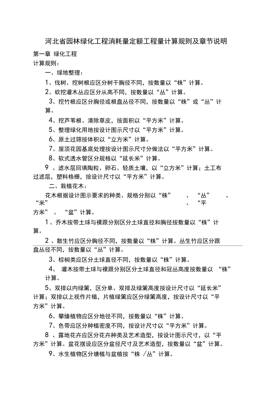 河北省园林绿化工程消耗量定额工程量计算规则及章节说明(2).docx_第1页