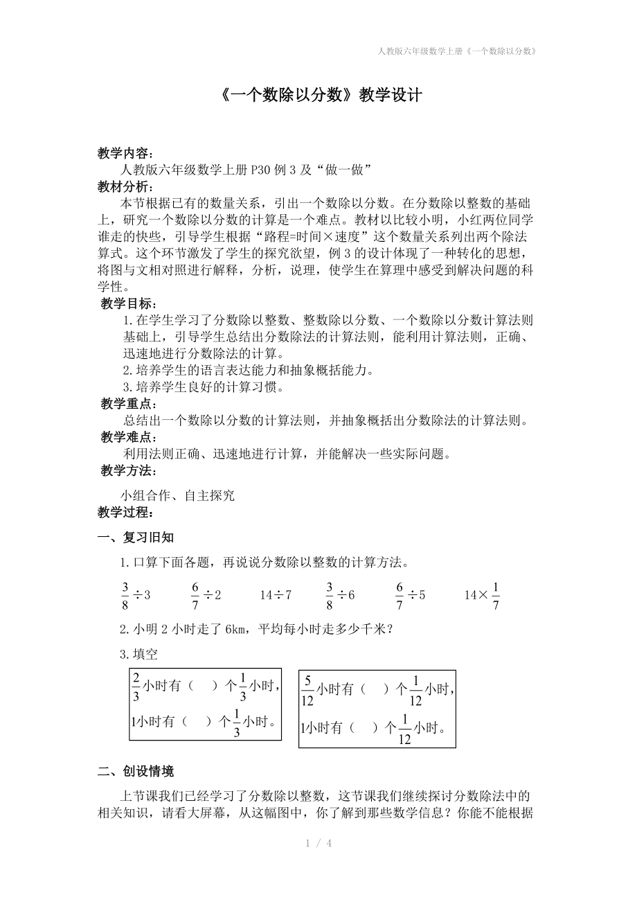 人教版六年级数学上册《一个数除以分数》.doc_第1页