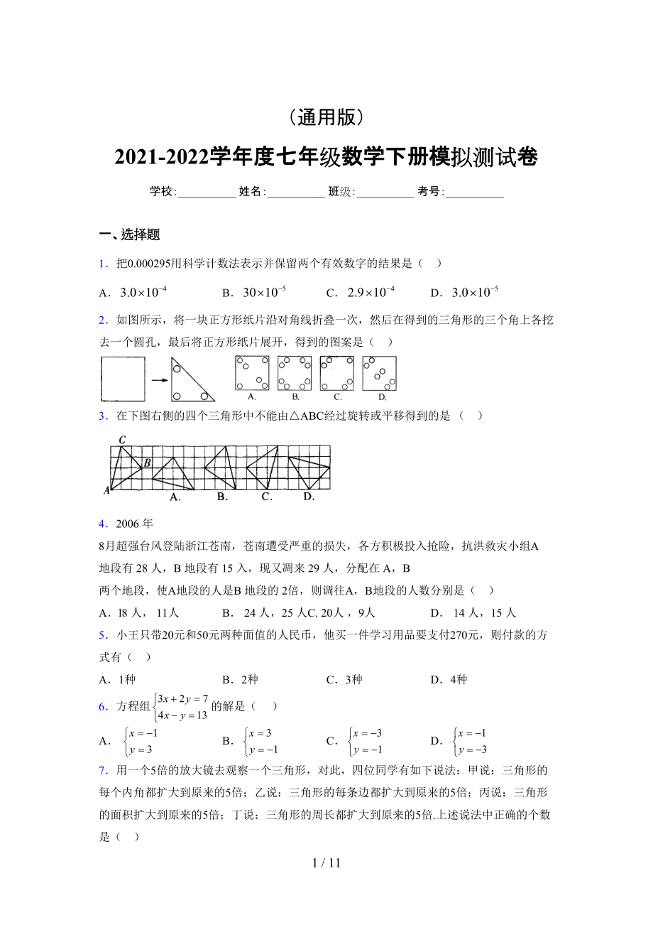 （通用） 2021-2022学年度七年级数学下册模拟测试卷 (368).docx_第1页