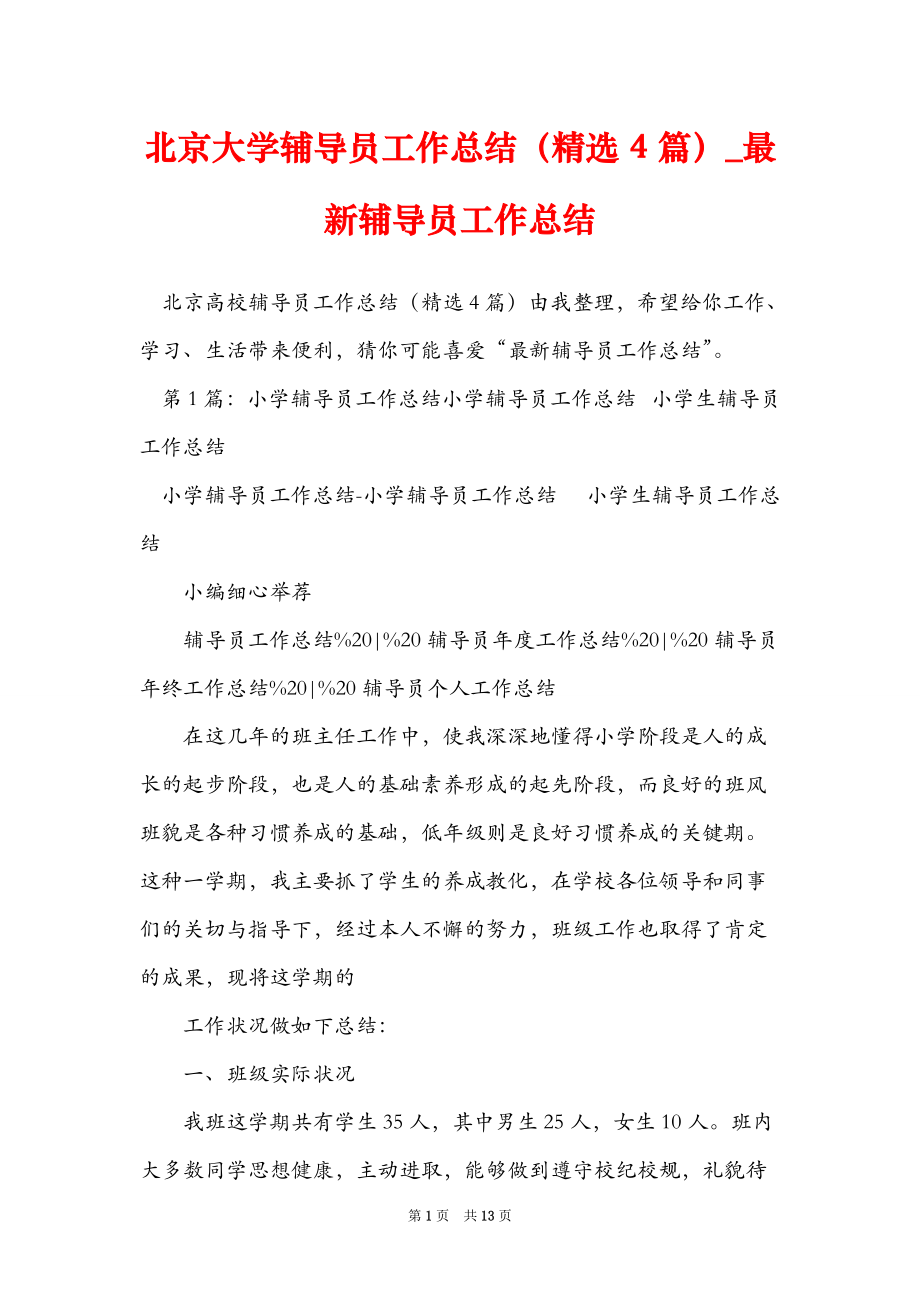 北京大学辅导员工作总结（精选4篇）_最新辅导员工作总结.doc_第1页