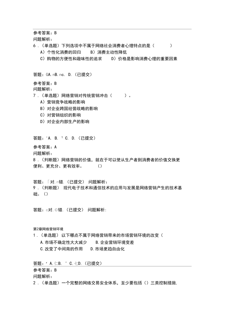 网络营销_随堂练习2020春华工答案.docx_第2页