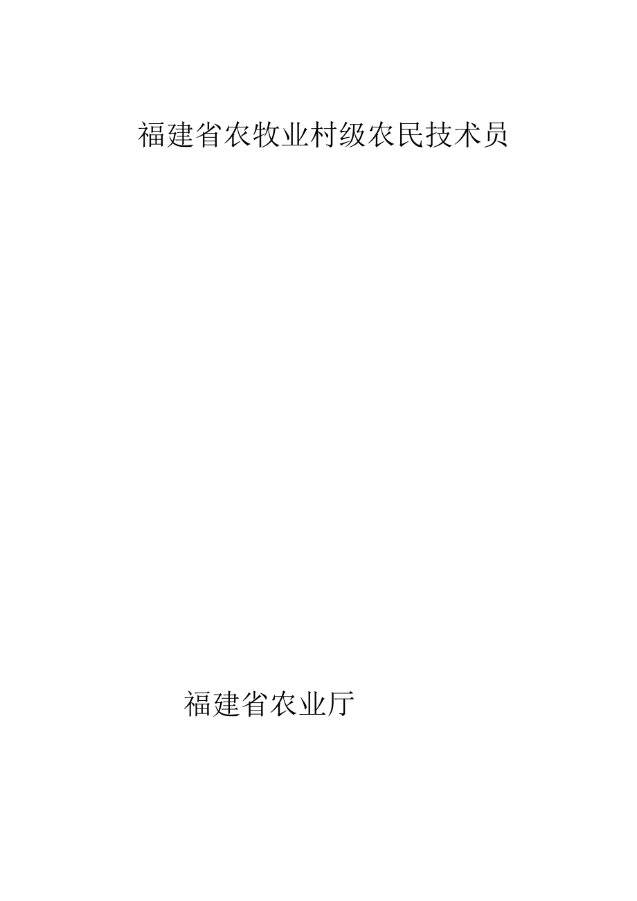 福建省农牧业村级农民技术员培训卡.docx_第1页