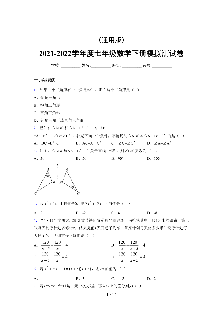 （通用） 2021-2022学年度七年级数学下册模拟测试卷 (2555).docx_第1页