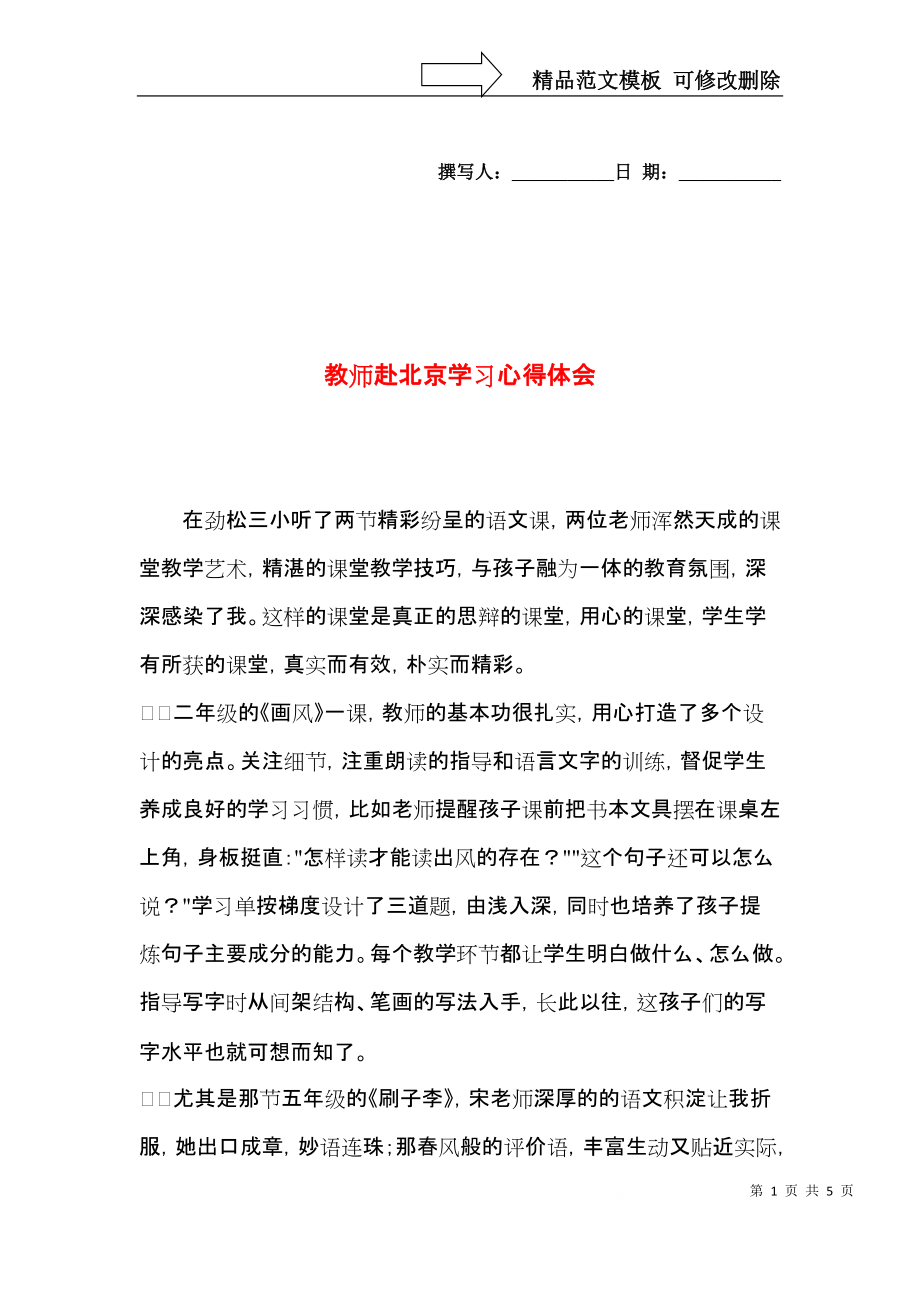 教师赴北京学习心得体会.docx_第1页