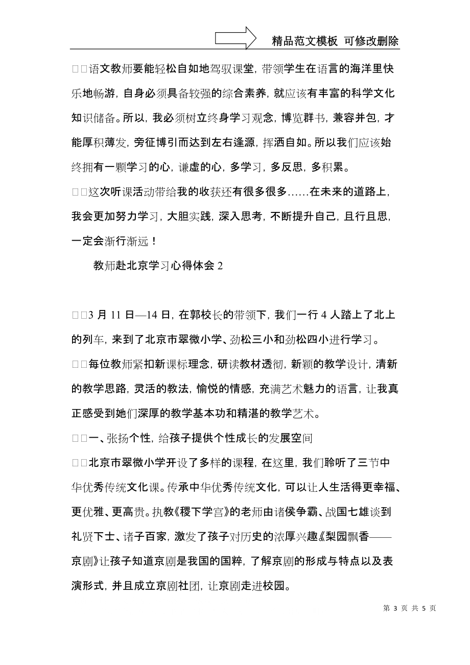 教师赴北京学习心得体会.docx_第3页