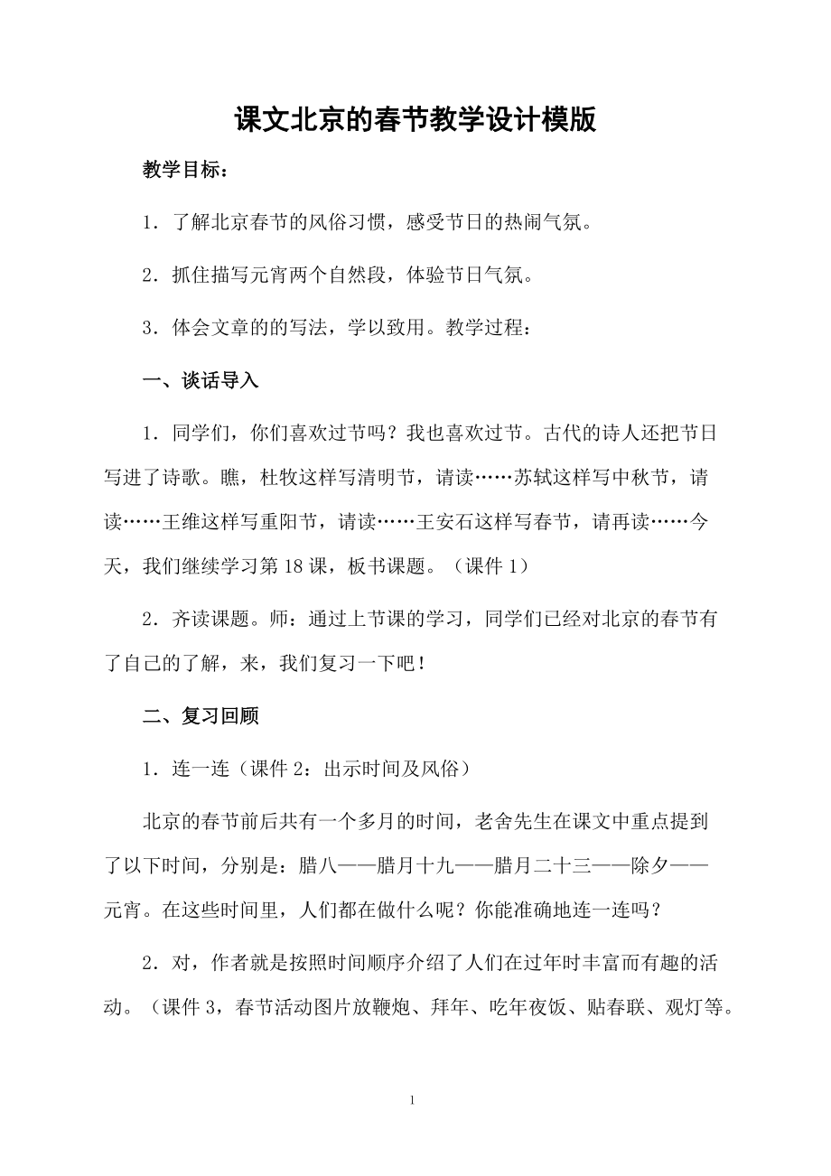 课文北京的春节教学设计模版.docx_第1页