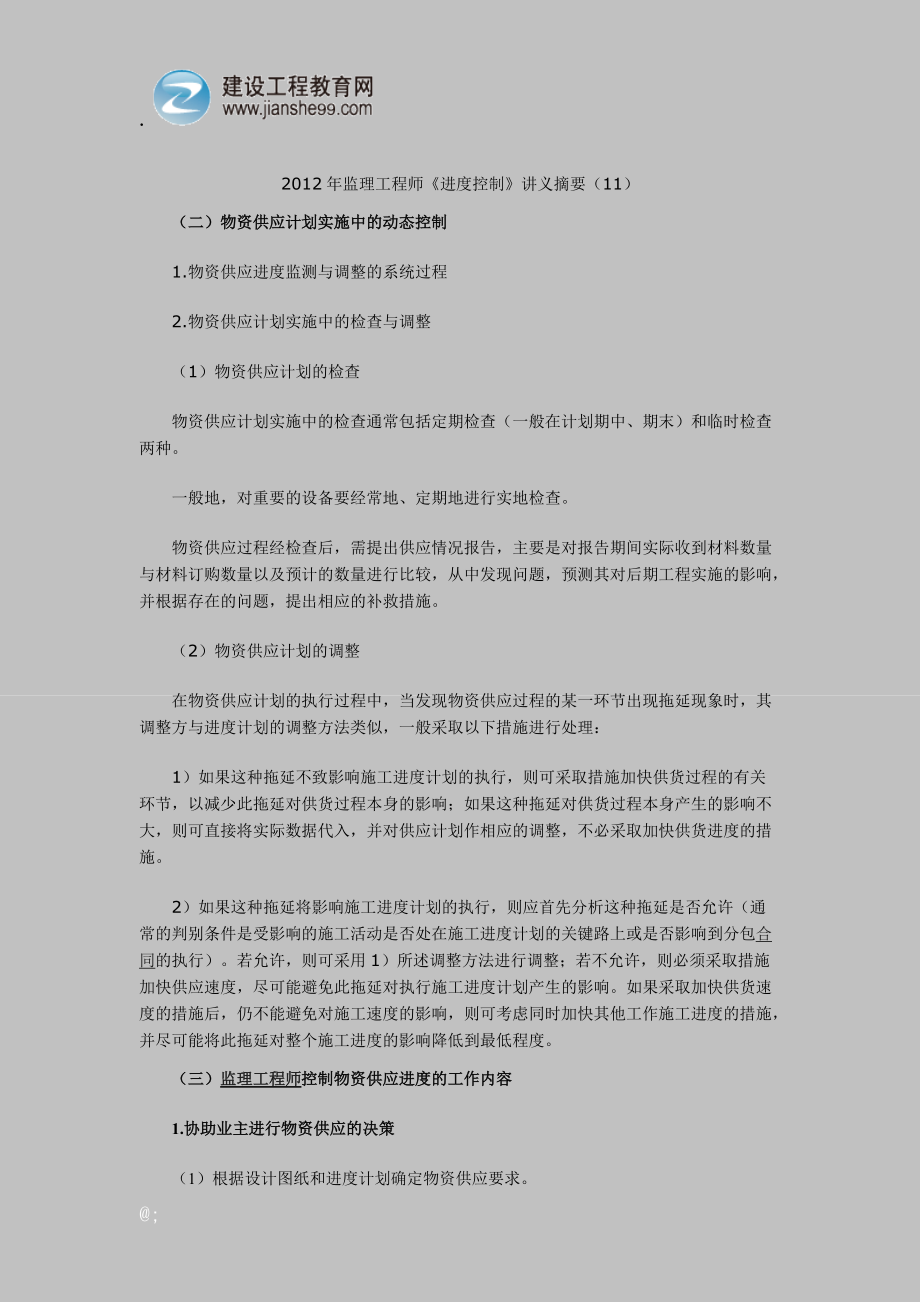 2012年监理工程师《进度控制》讲义摘要(11).doc_第1页