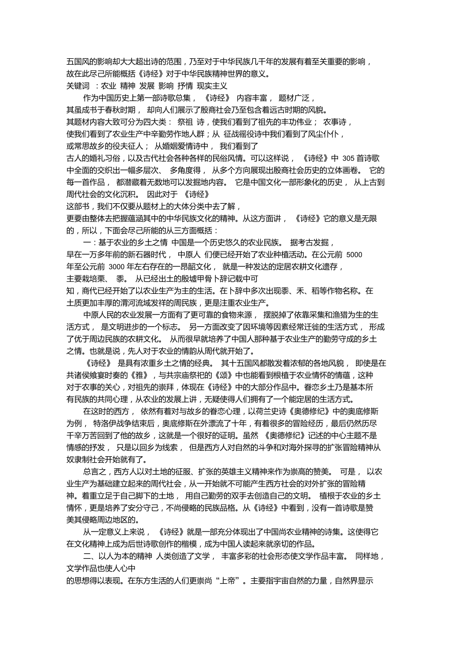 《诗经》对于塑造中华民族文化的意义.doc_第2页
