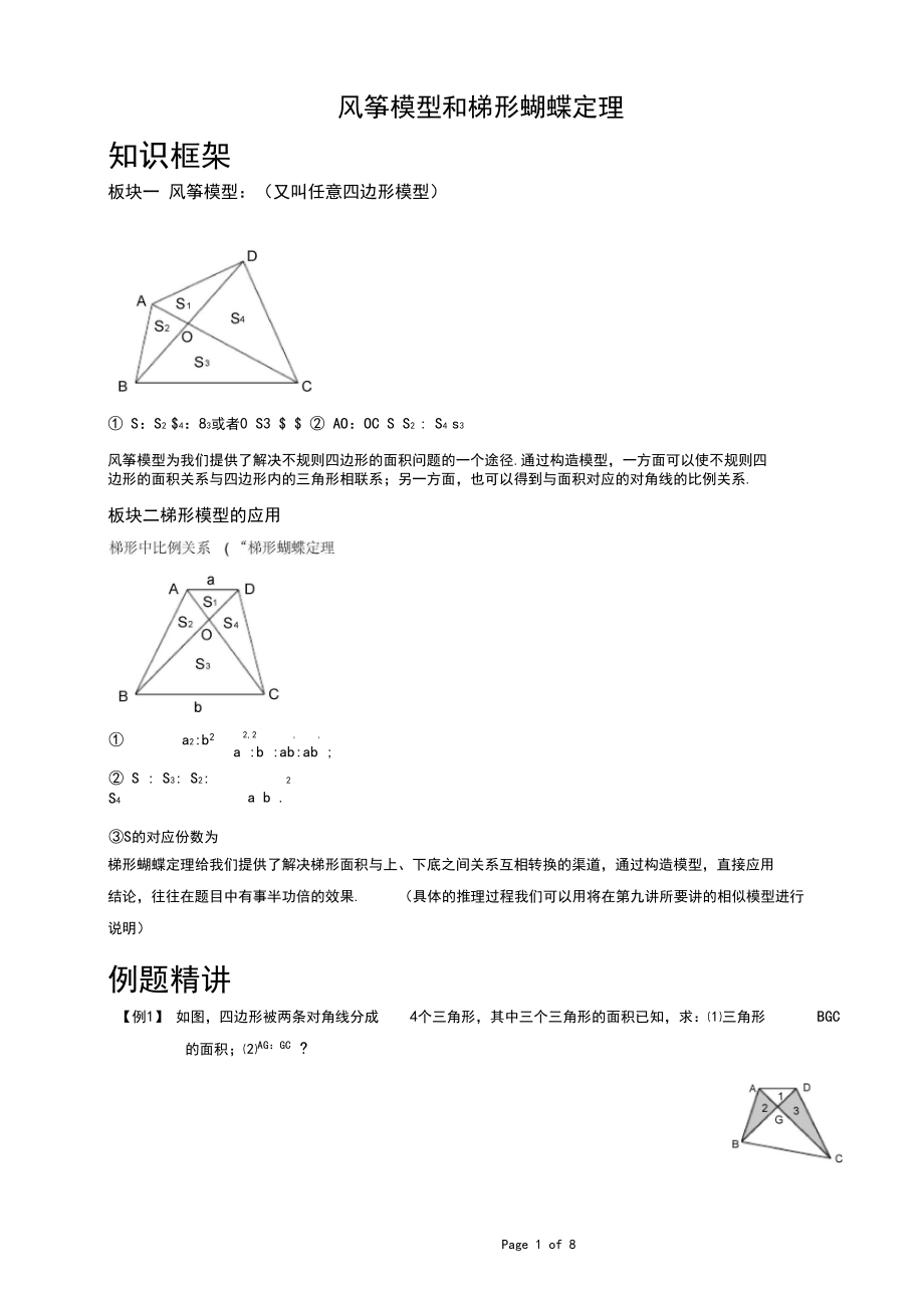四年级奥数风筝模型和梯形蝴蝶定理.docx_第1页