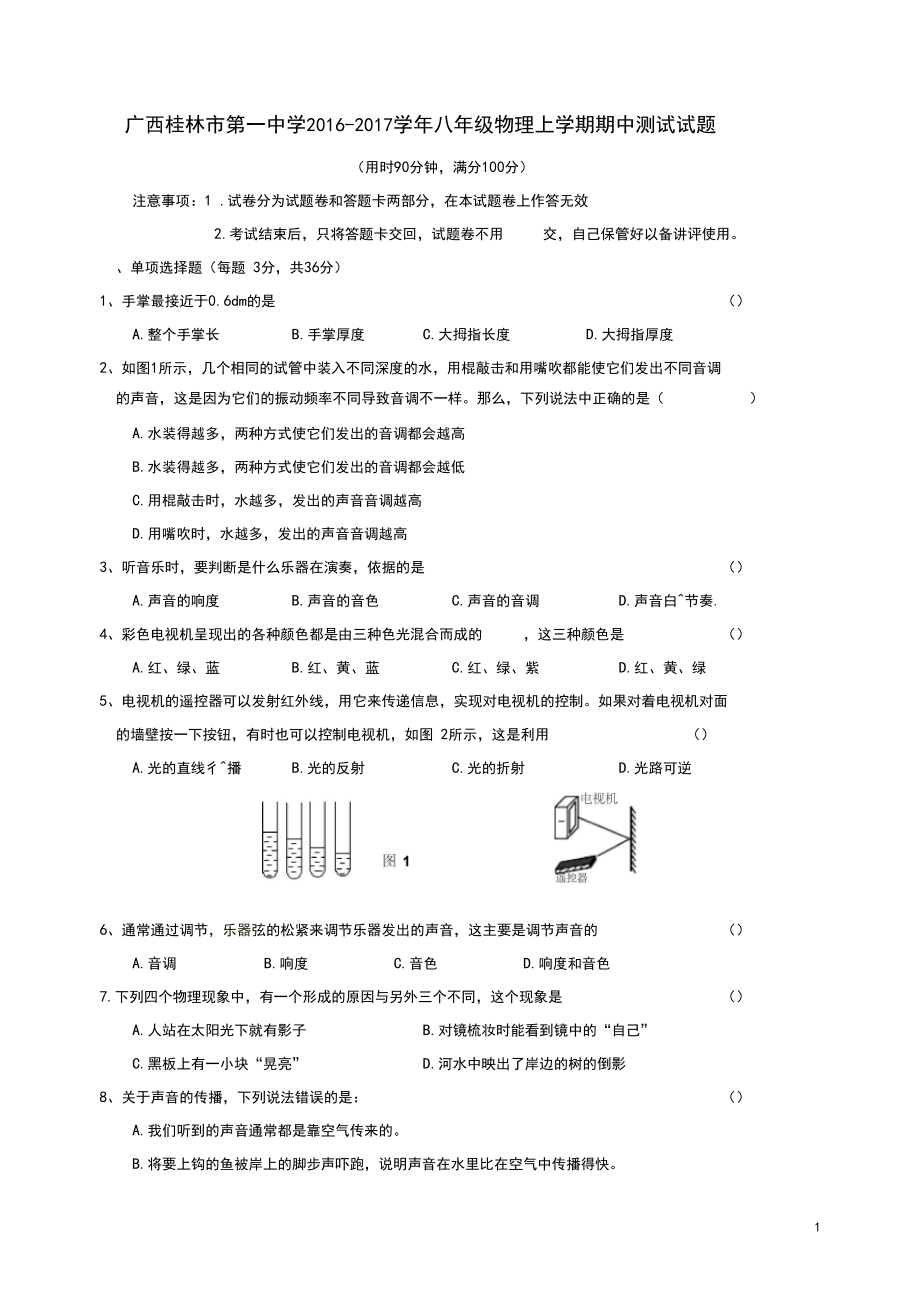 广西桂林市第一中学八年级物理上学期期中测试试题新人教版.docx_第1页