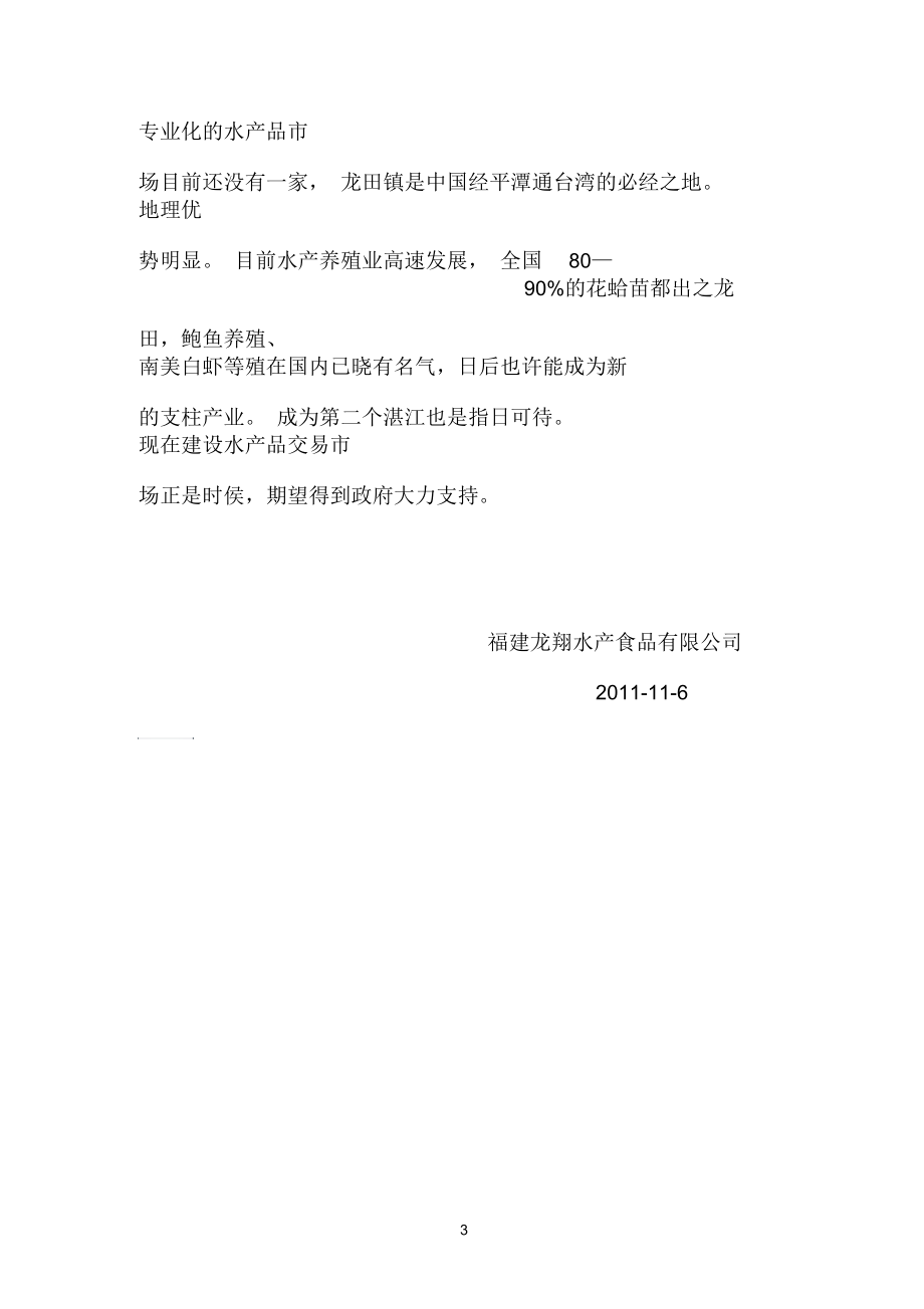 福建龙翔水产食品有限公司(海西)水产品交易市场计划书.docx_第3页