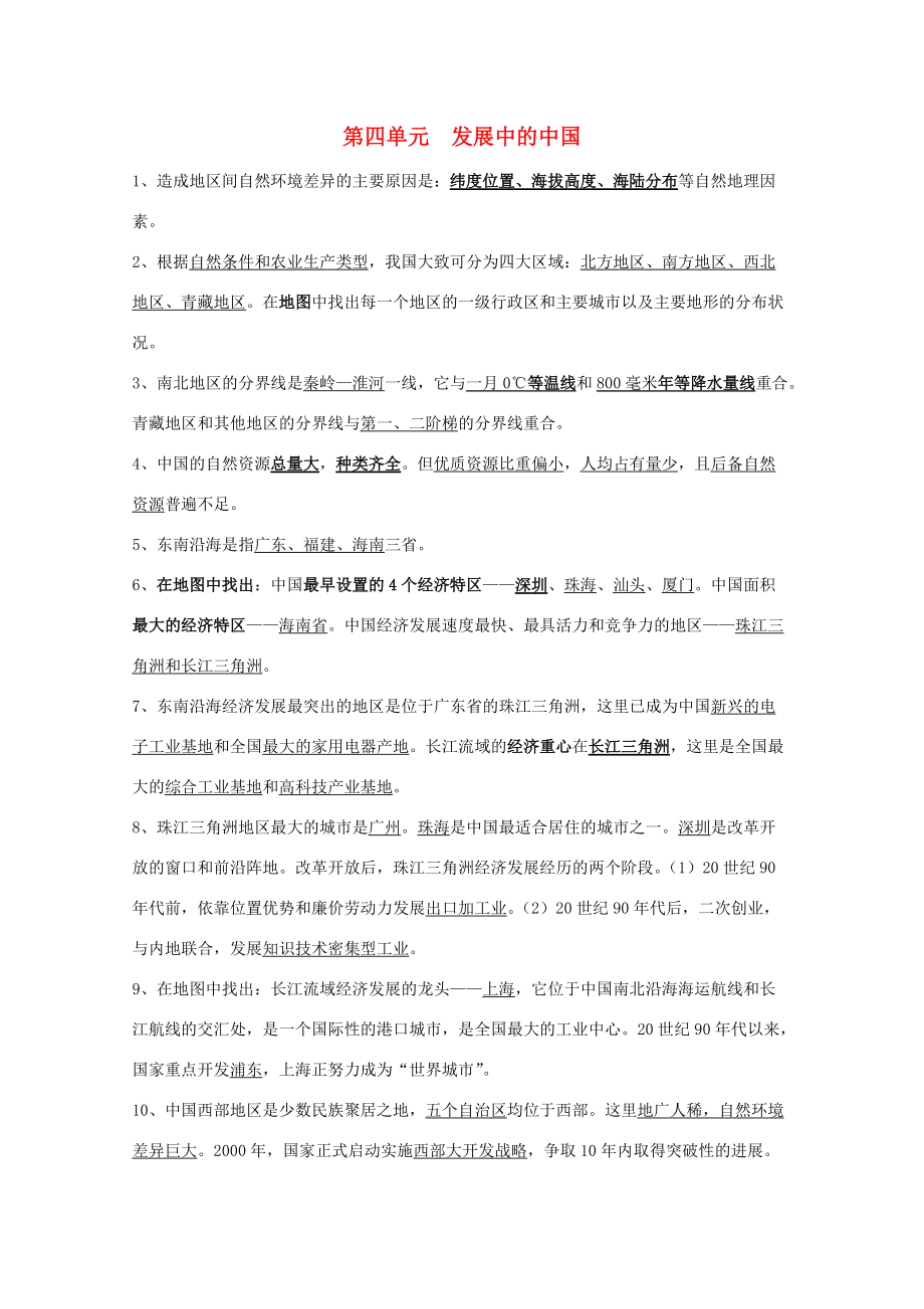 七年级历史下册《发展中的中国》文字素材 沪教版.doc_第1页