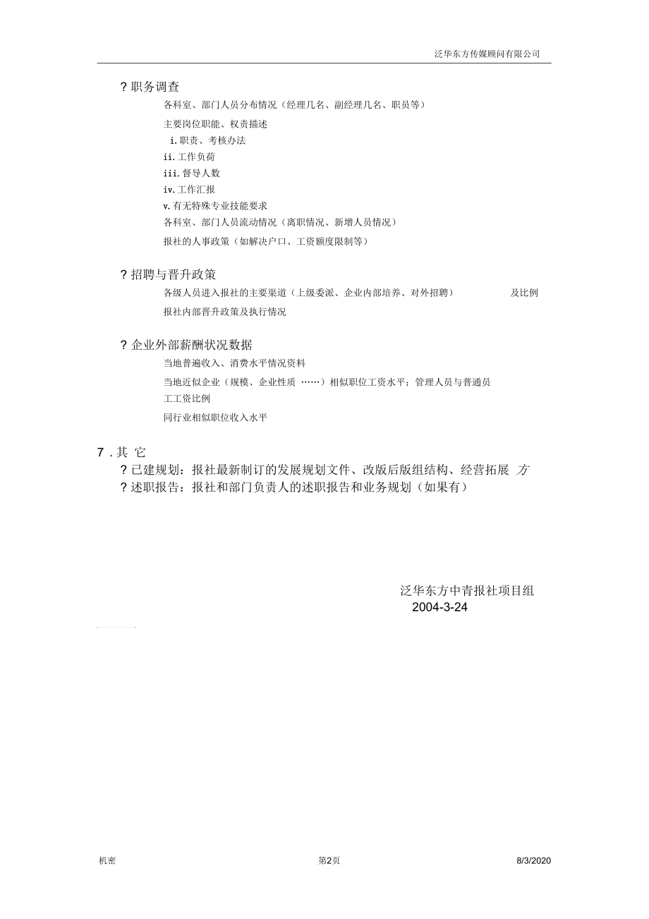 泛华中国青年报项目—资料清单.docx_第2页