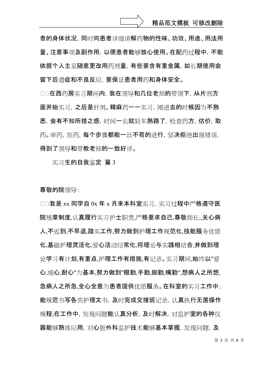 实用的实习生的自我鉴定范文集锦六篇.docx_第3页