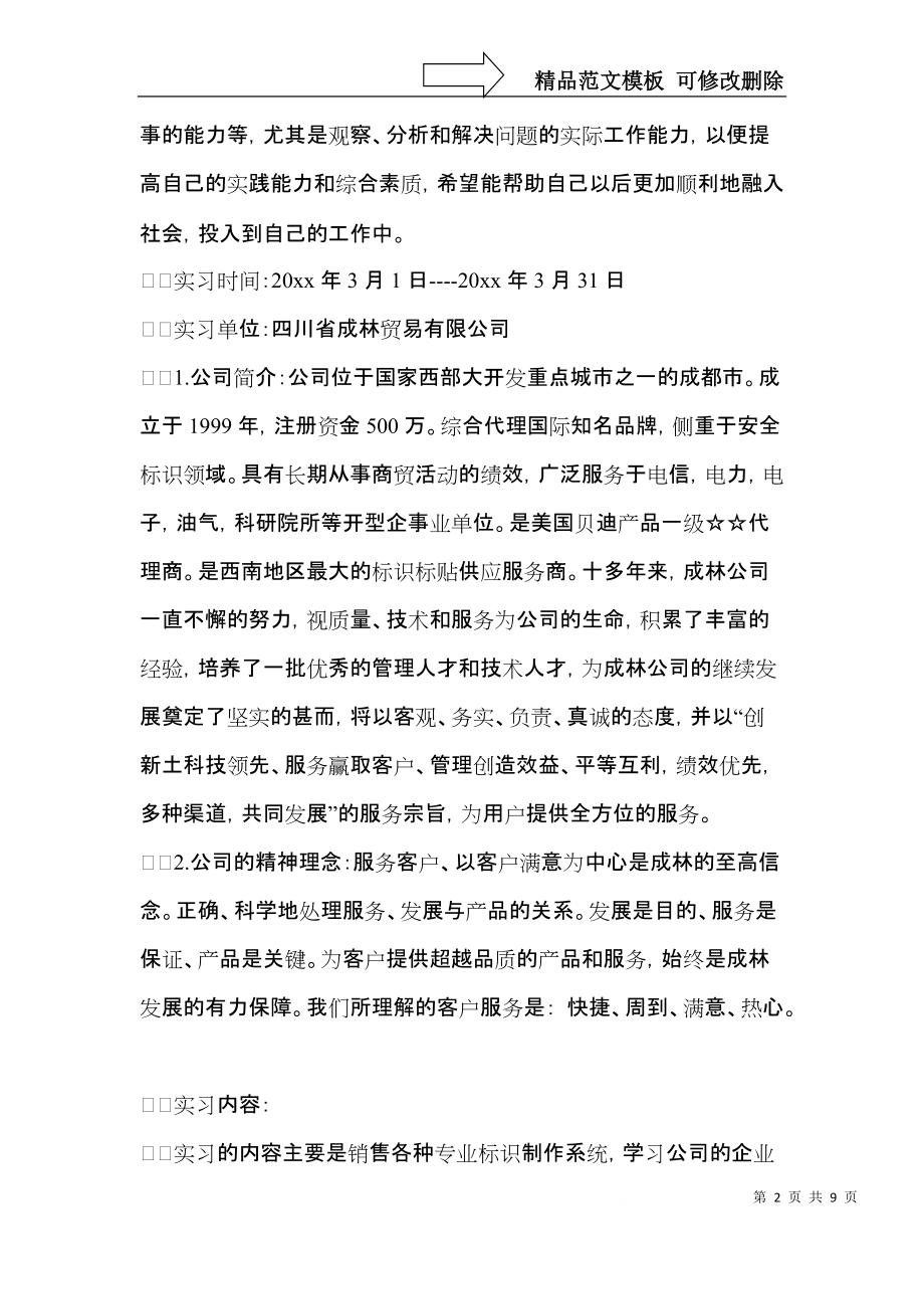 实习生自我鉴定范文锦集4篇.docx_第2页
