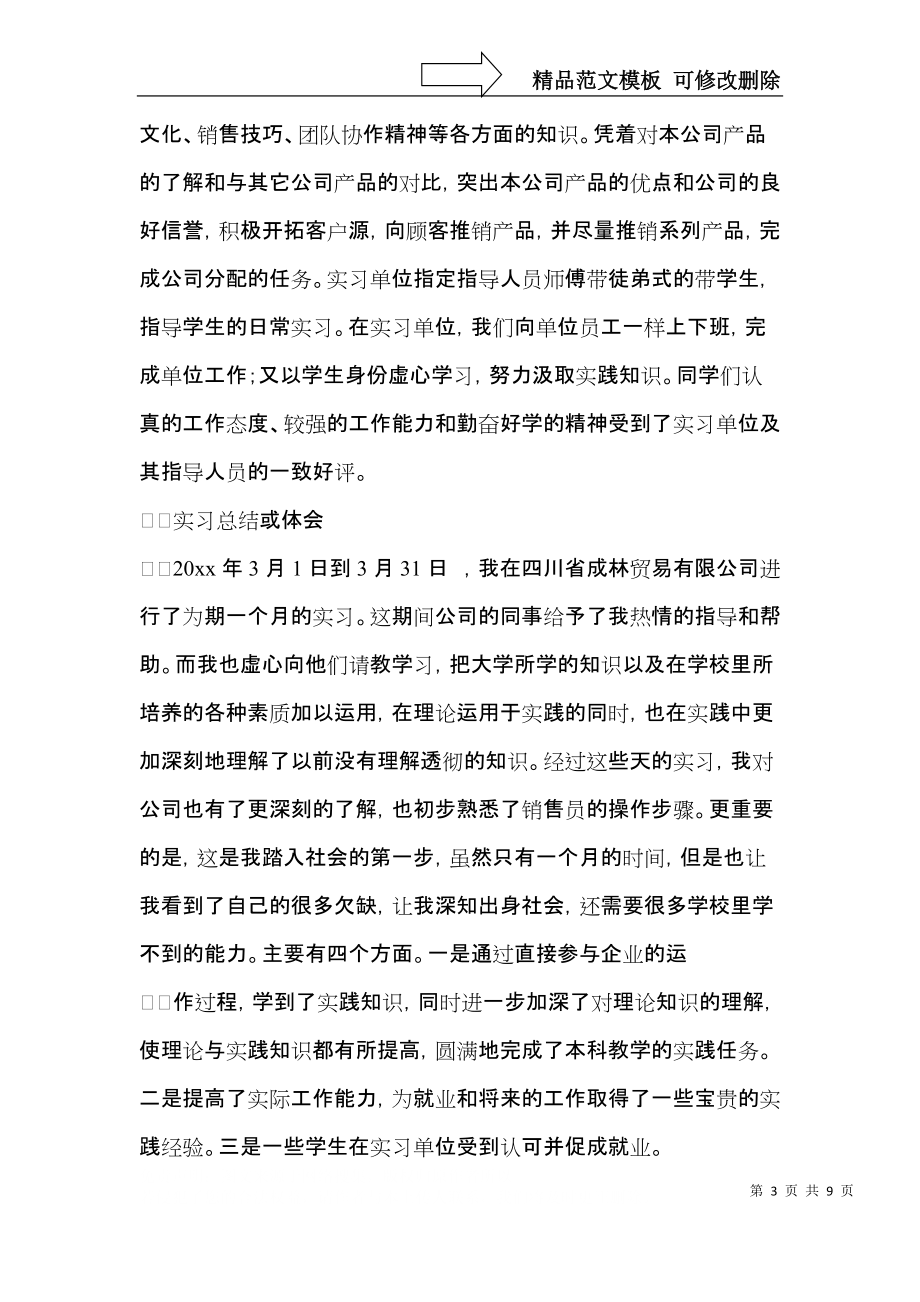 实习生自我鉴定范文锦集4篇.docx_第3页