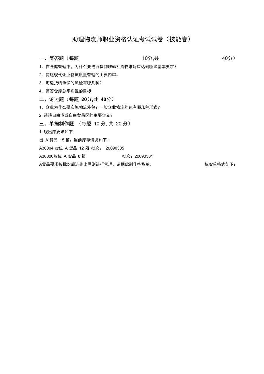 助理物流师职业资格认证考试技能卷(三).doc_第1页