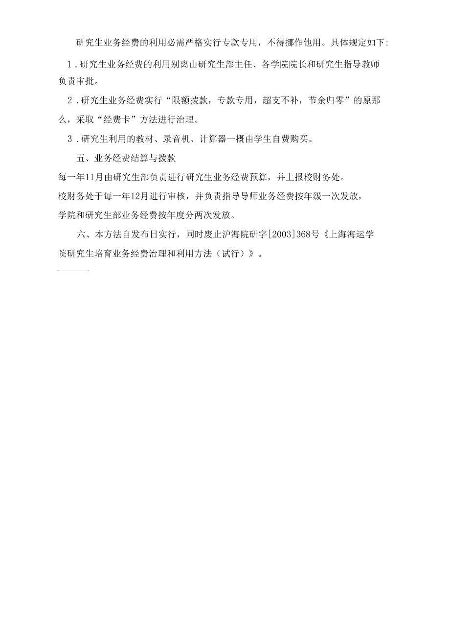 上海海事大学研究生培养业务经费治理和利用方法.docx_第3页