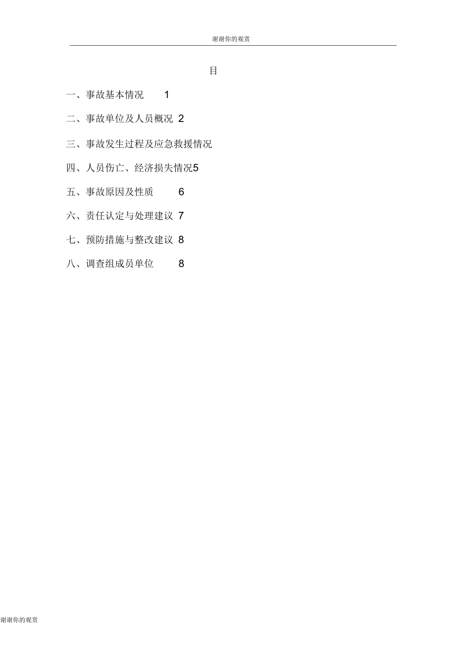 上海希舟船务工程有限公司416高处坠落一般事故调查报告.docx_第2页