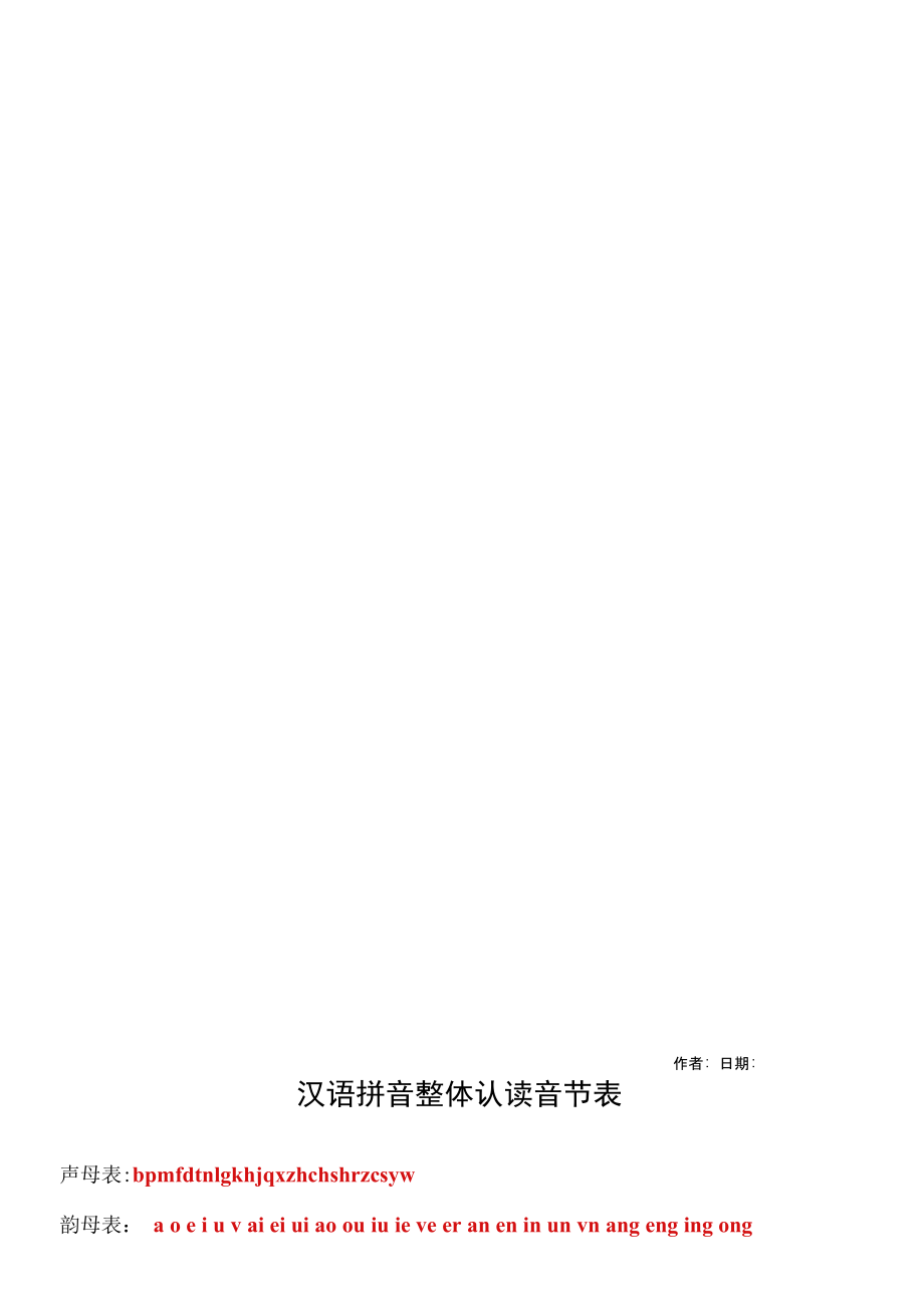 汉语拼音声母表韵母表整体认读音节表.doc_第2页