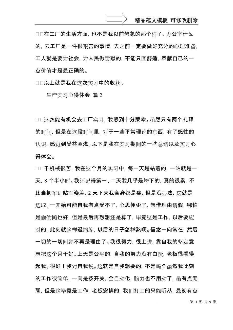 热门生产实习心得体会4篇 (2).docx_第3页