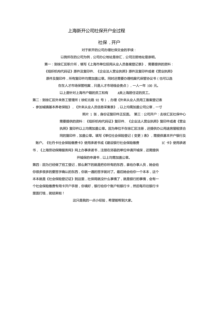 上海新开公司社保开户全过程.doc_第1页