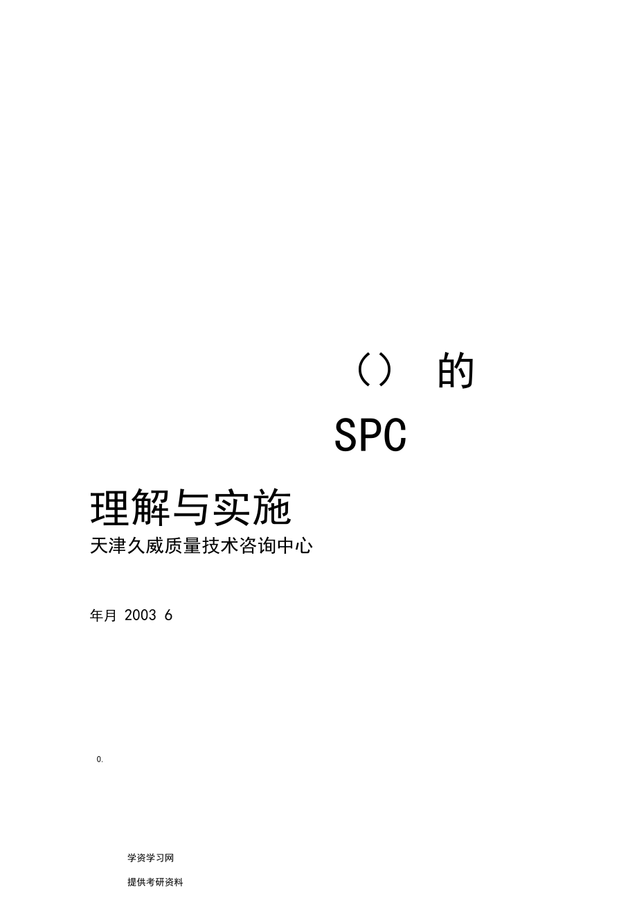 spc讲义～电子版.docx_第1页