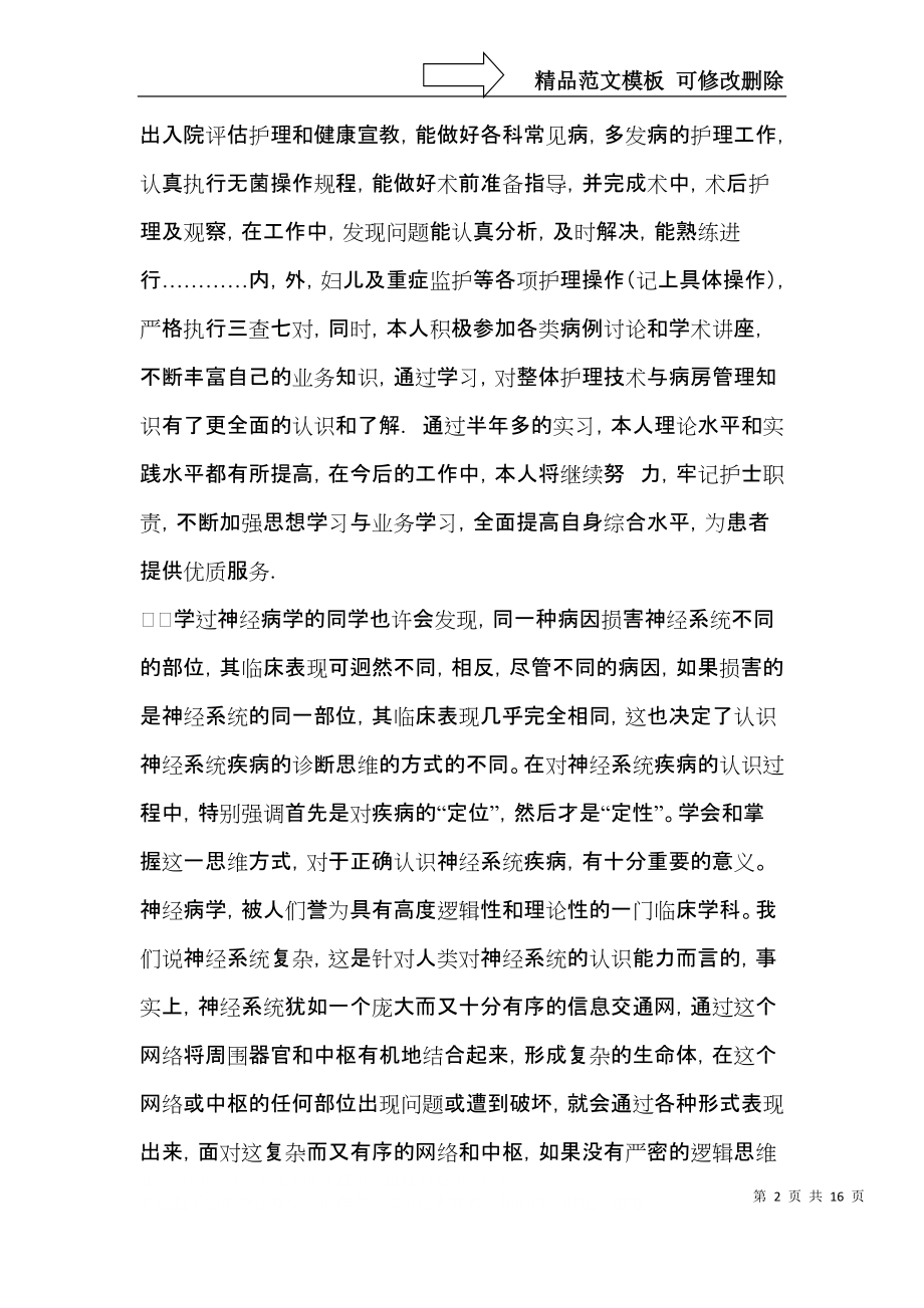 护士内科实习自我鉴定集锦六篇.docx_第2页