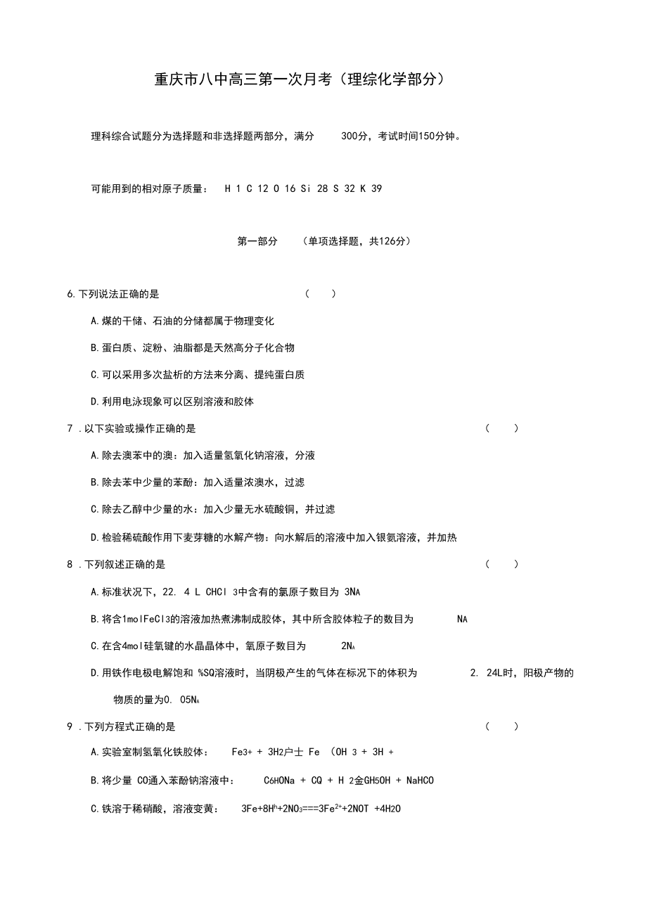 重庆市八中高三第一次月考(理综化学部分).docx_第1页