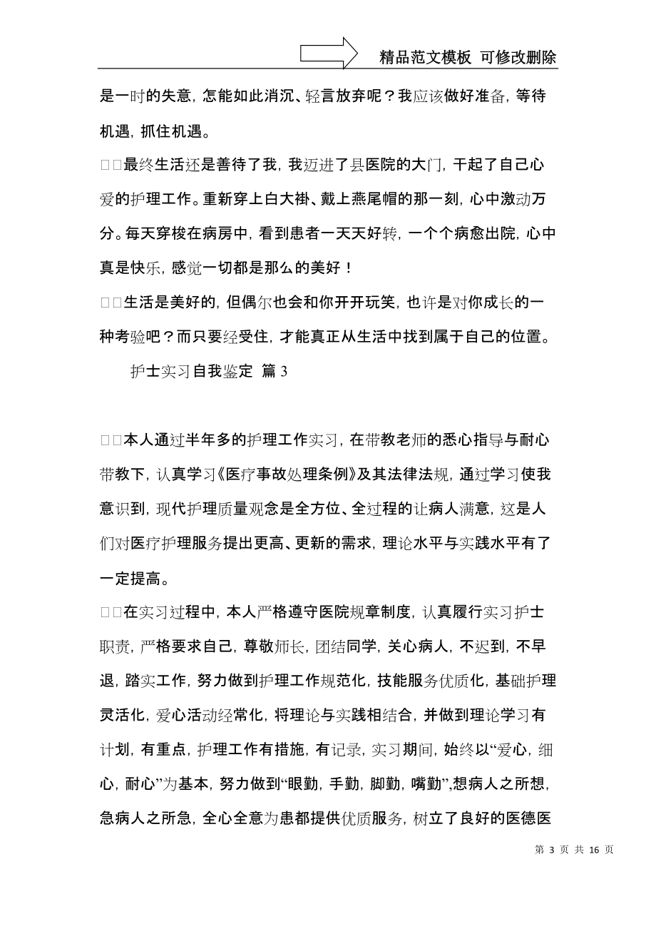 护士实习自我鉴定范文锦集8篇.docx_第3页