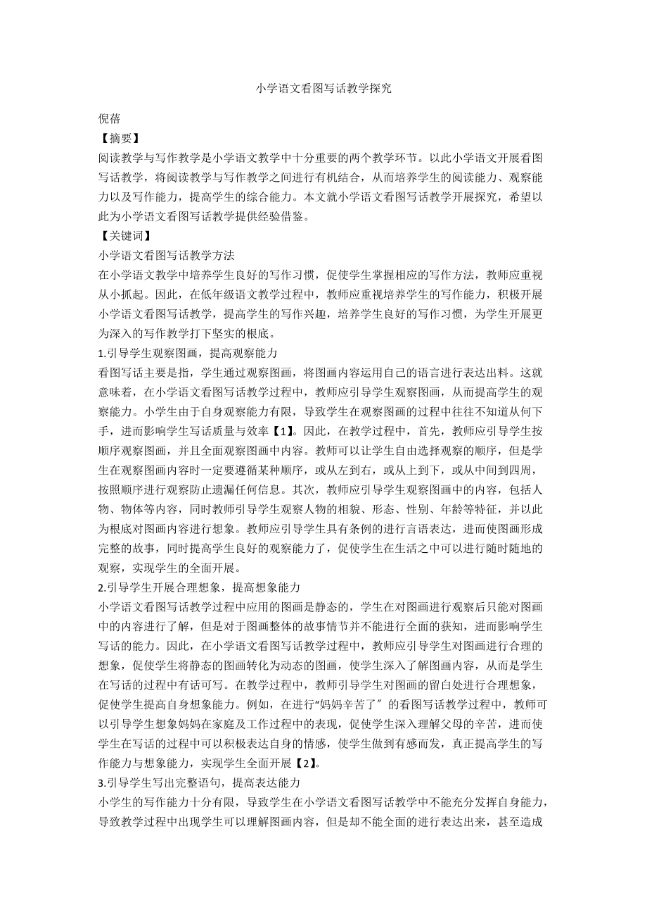 小学语文看图写话教学探究.docx_第1页