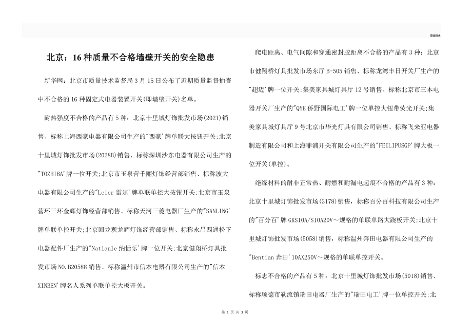 北京：16种质量不合格墙壁开关的安全隐患.docx_第1页