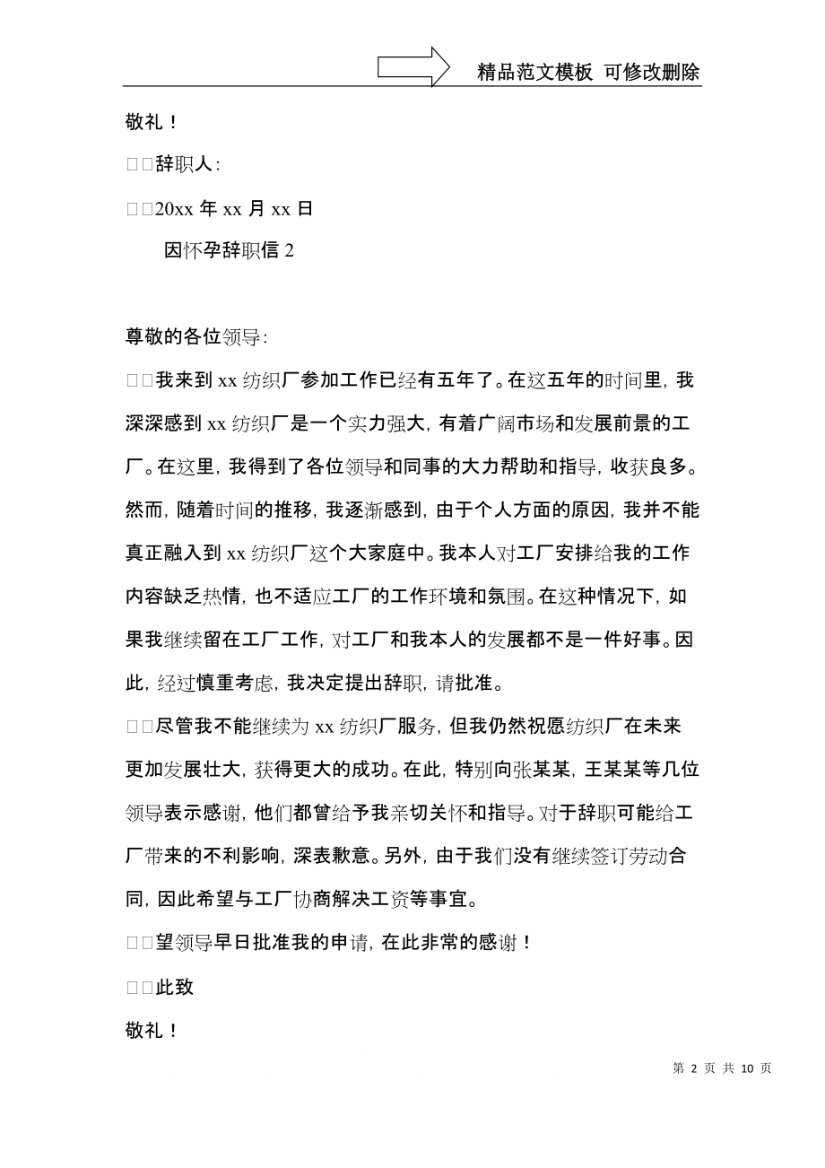 因怀孕辞职信 (2).docx_第2页