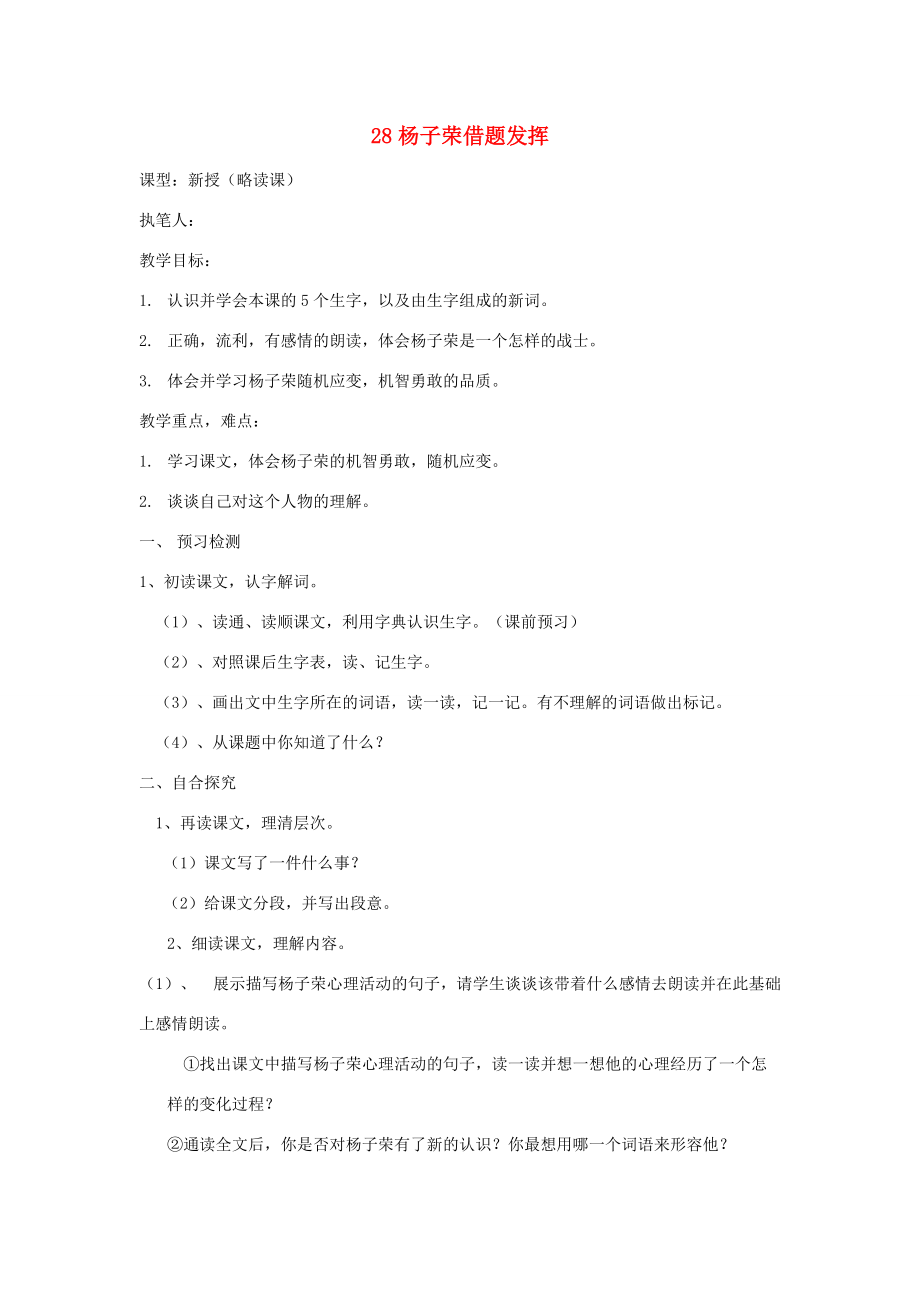 五年级语文上册 28 杨子荣借题发挥导学稿 语文S版.doc_第1页