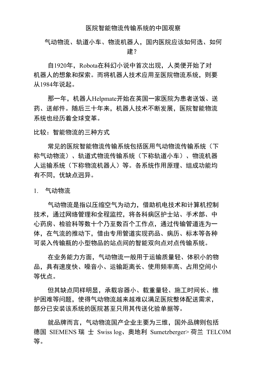 医院智能物流传输系统的中国观察.doc_第1页