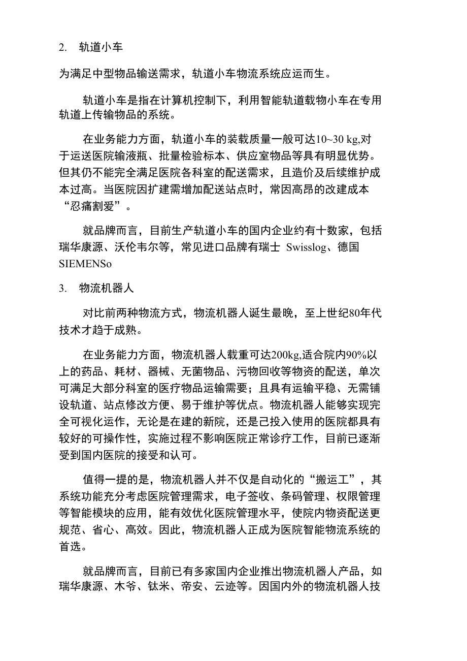 医院智能物流传输系统的中国观察.doc_第2页