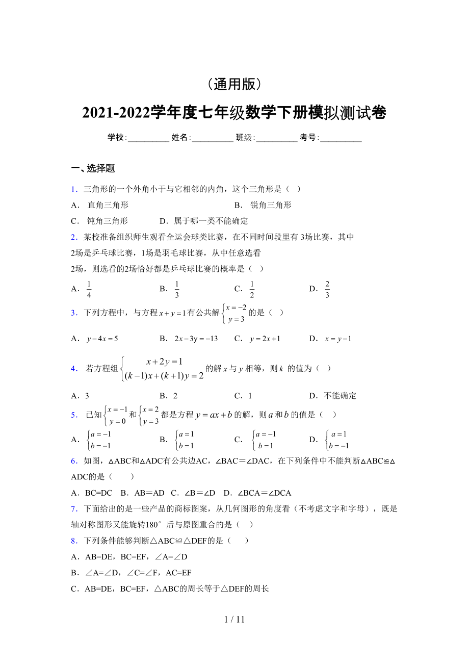 （通用） 2021-2022学年度七年级数学下册模拟测试卷 (5133).docx_第1页