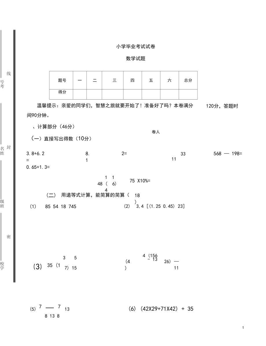 北师大版六年级数学毕业考试模拟试卷.docx_第1页