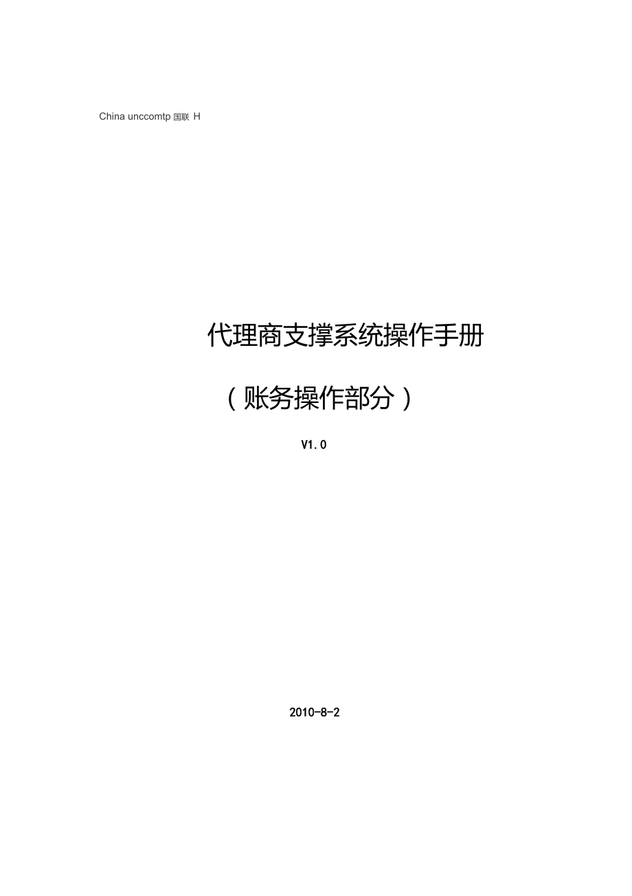 中国联通BSS代理商支撑系统操作手册V1.0.doc_第1页