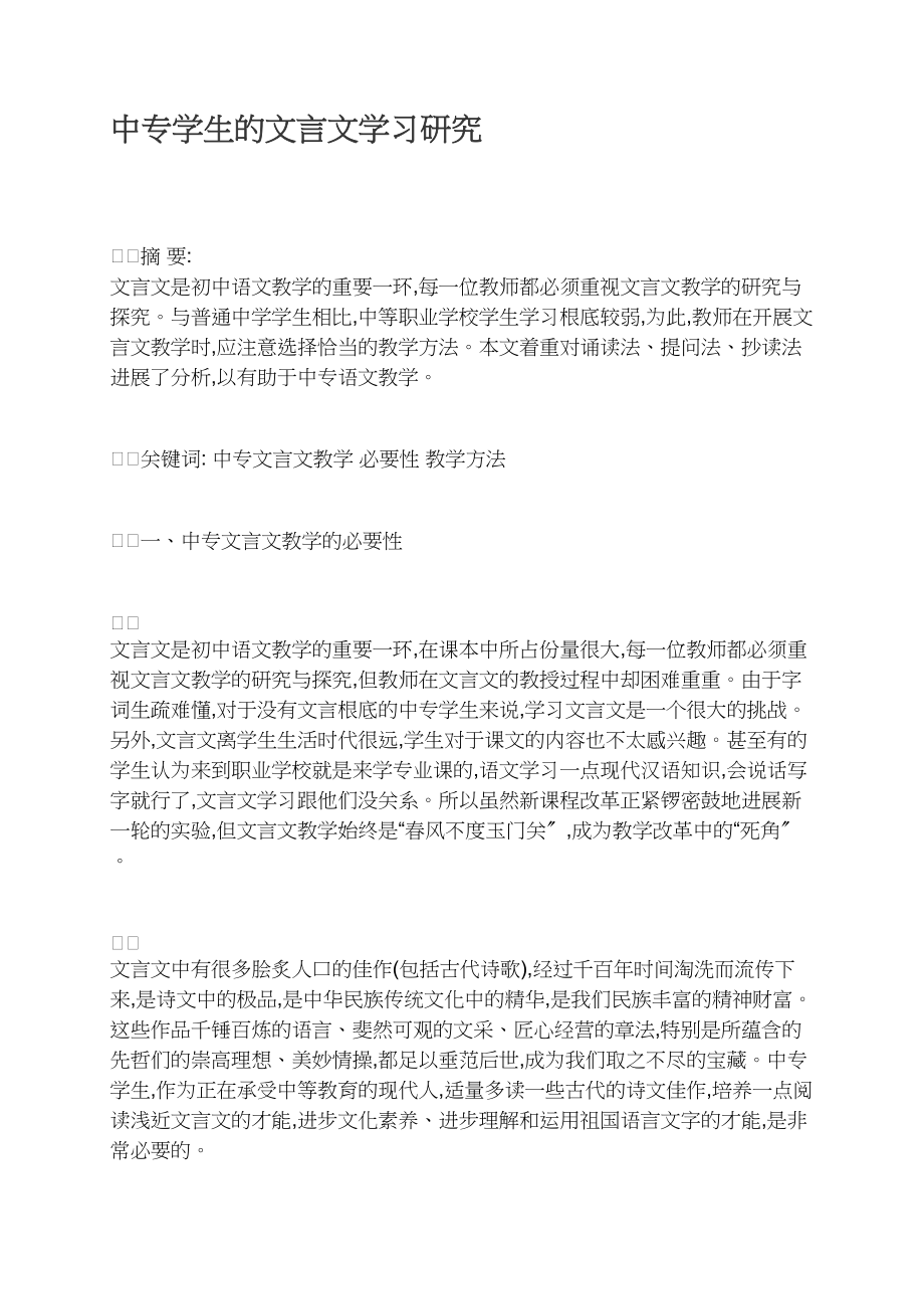 中专学生的文言文学习研究.docx_第1页