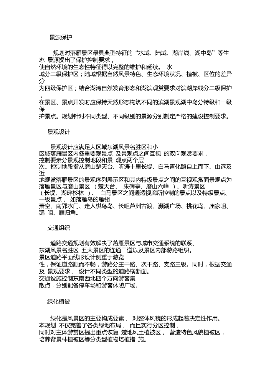 东湖落雁景区控制性详细规划.doc_第3页