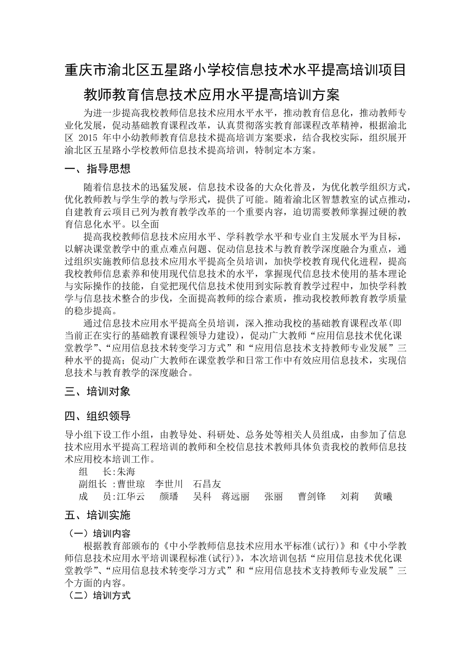 重庆市渝北区五星路小学校信息技术能力提升培训项目实施方案.doc_第1页