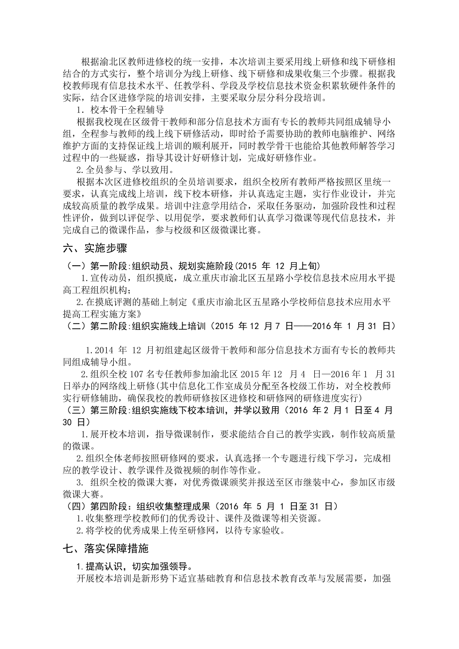 重庆市渝北区五星路小学校信息技术能力提升培训项目实施方案.doc_第2页