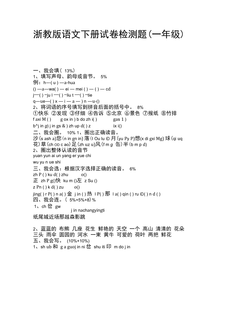 浙教版语文下册试卷检测题(一年级).docx_第1页