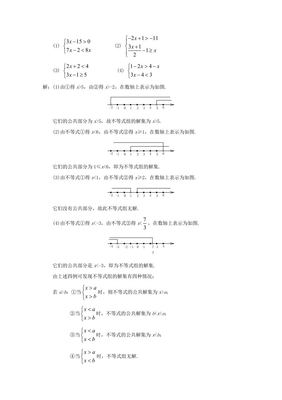 2015七年级数学下册《9.3 一元一次不等式组》教案4 （新版）新人教版.doc_第3页