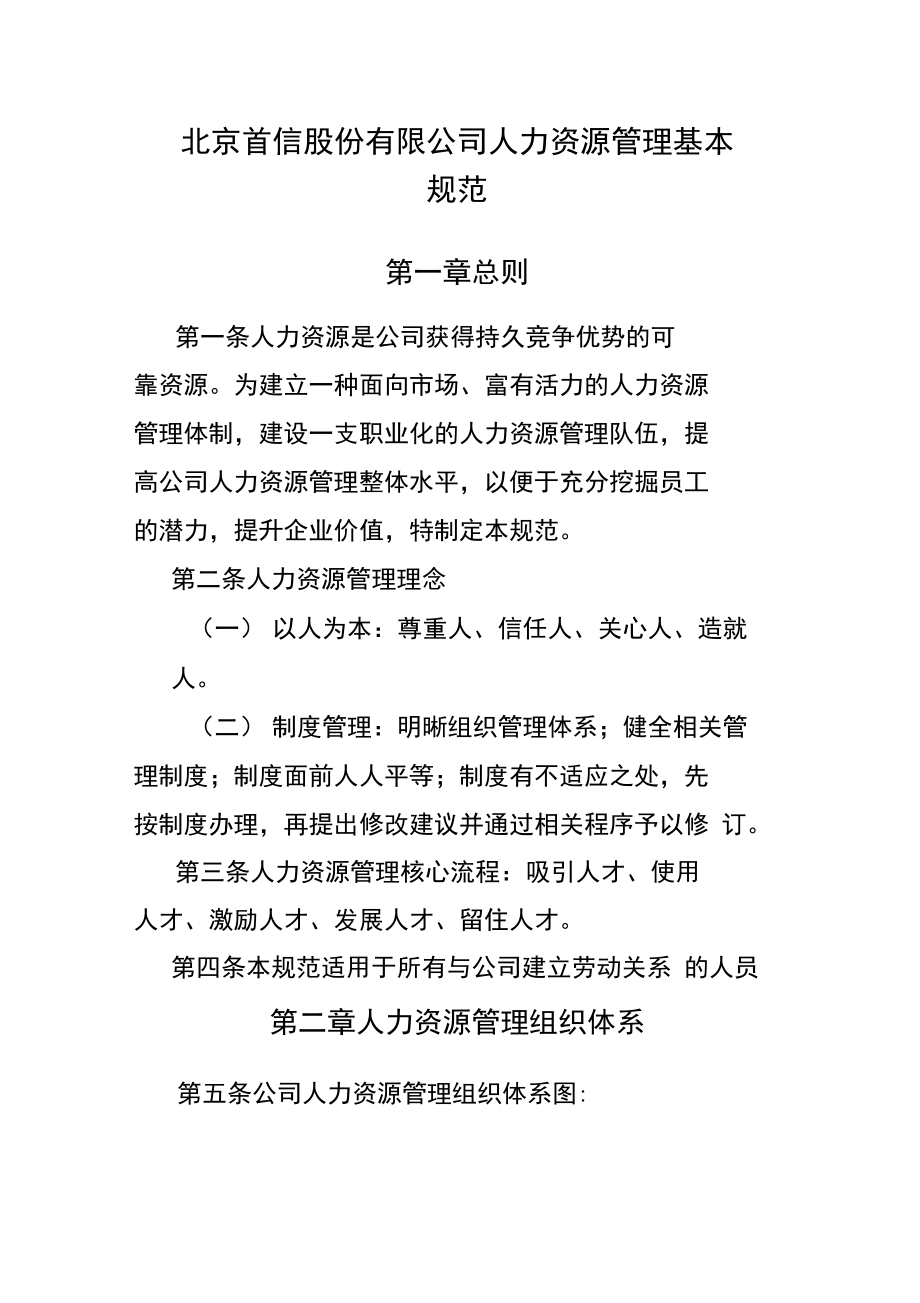 北京某公司人力资源管理制度.doc_第1页