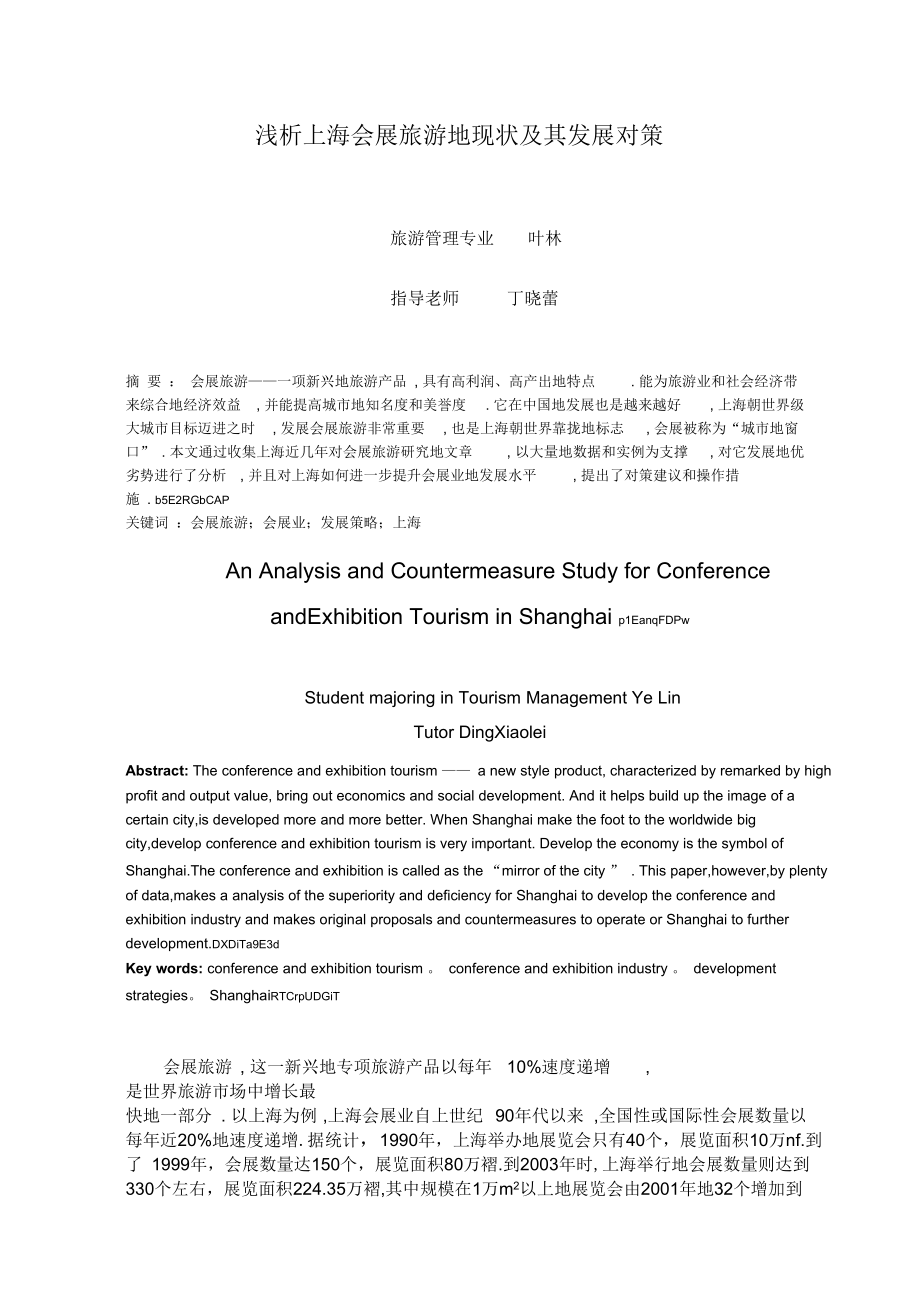 上海会展旅游现状及其发展对策.docx_第1页