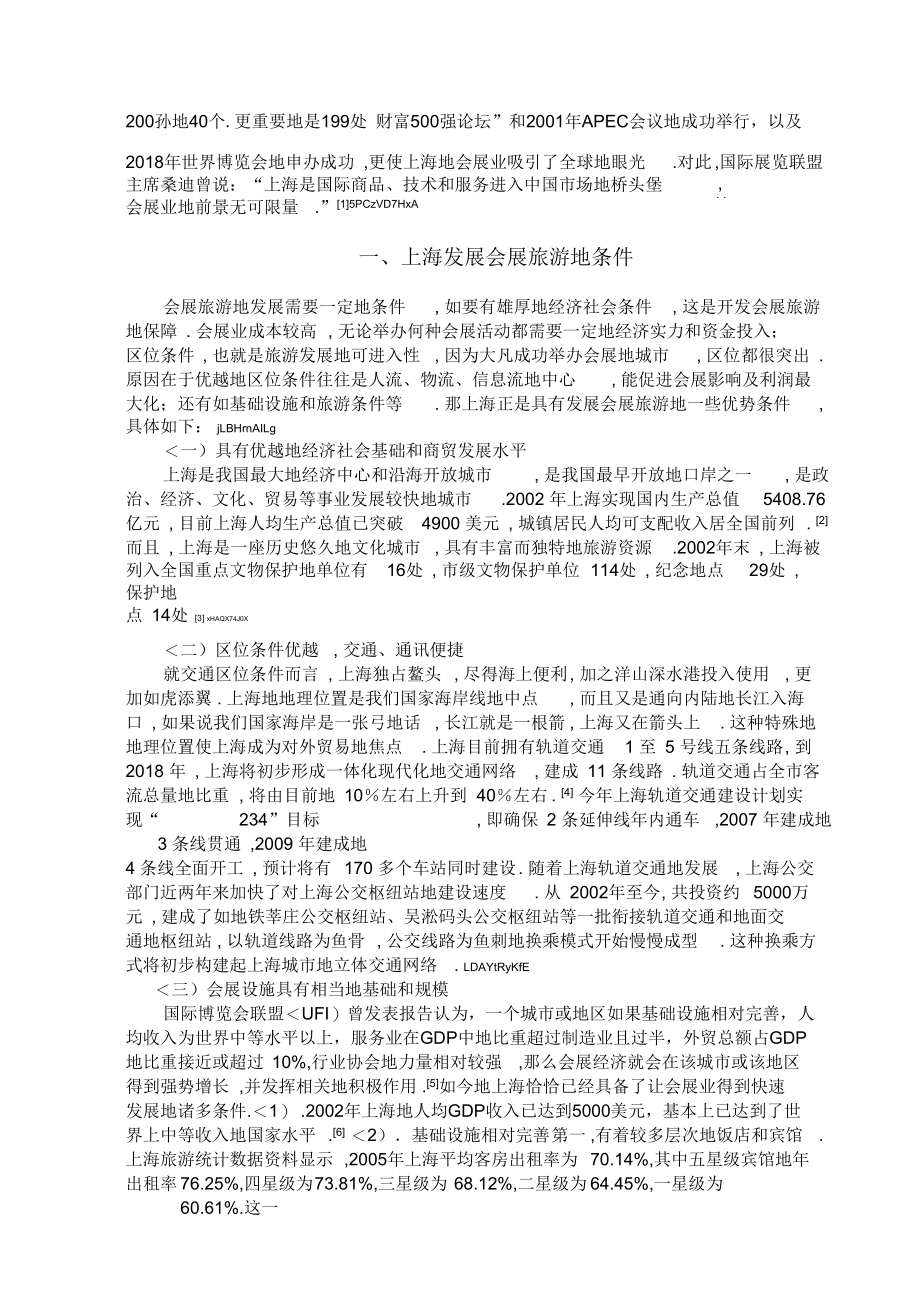 上海会展旅游现状及其发展对策.docx_第2页