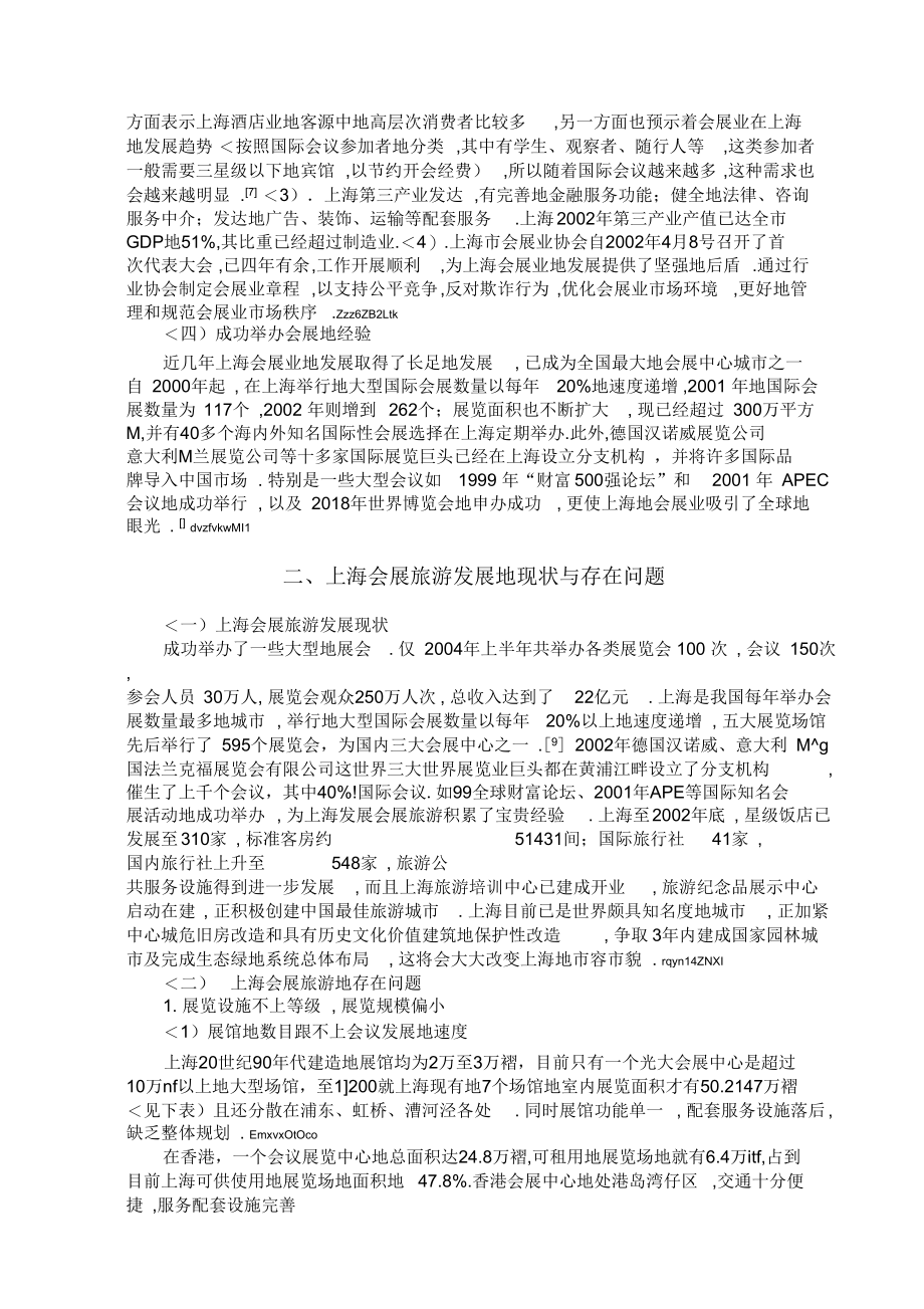 上海会展旅游现状及其发展对策.docx_第3页