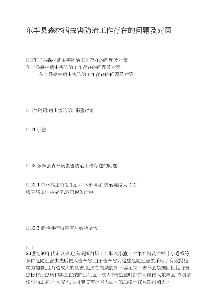 东丰县森林病虫害防治工作存在的问题及对策.docx_第1页